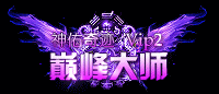 巅峰大师